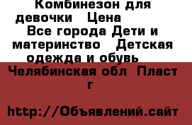 Комбинезон для девочки › Цена ­ 1 000 - Все города Дети и материнство » Детская одежда и обувь   . Челябинская обл.,Пласт г.